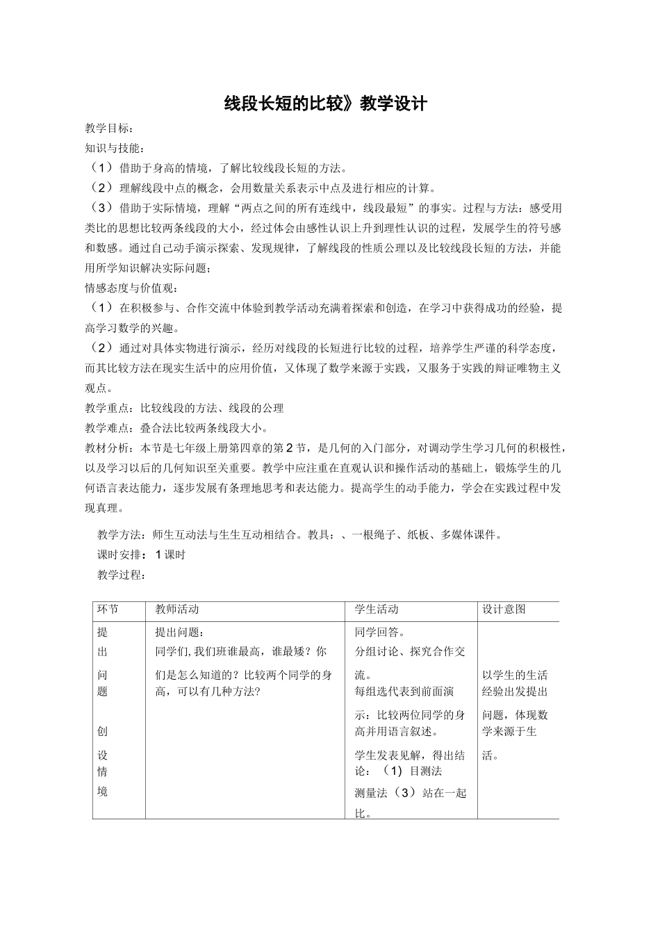 《线段长短的比较》教学设计_第1页