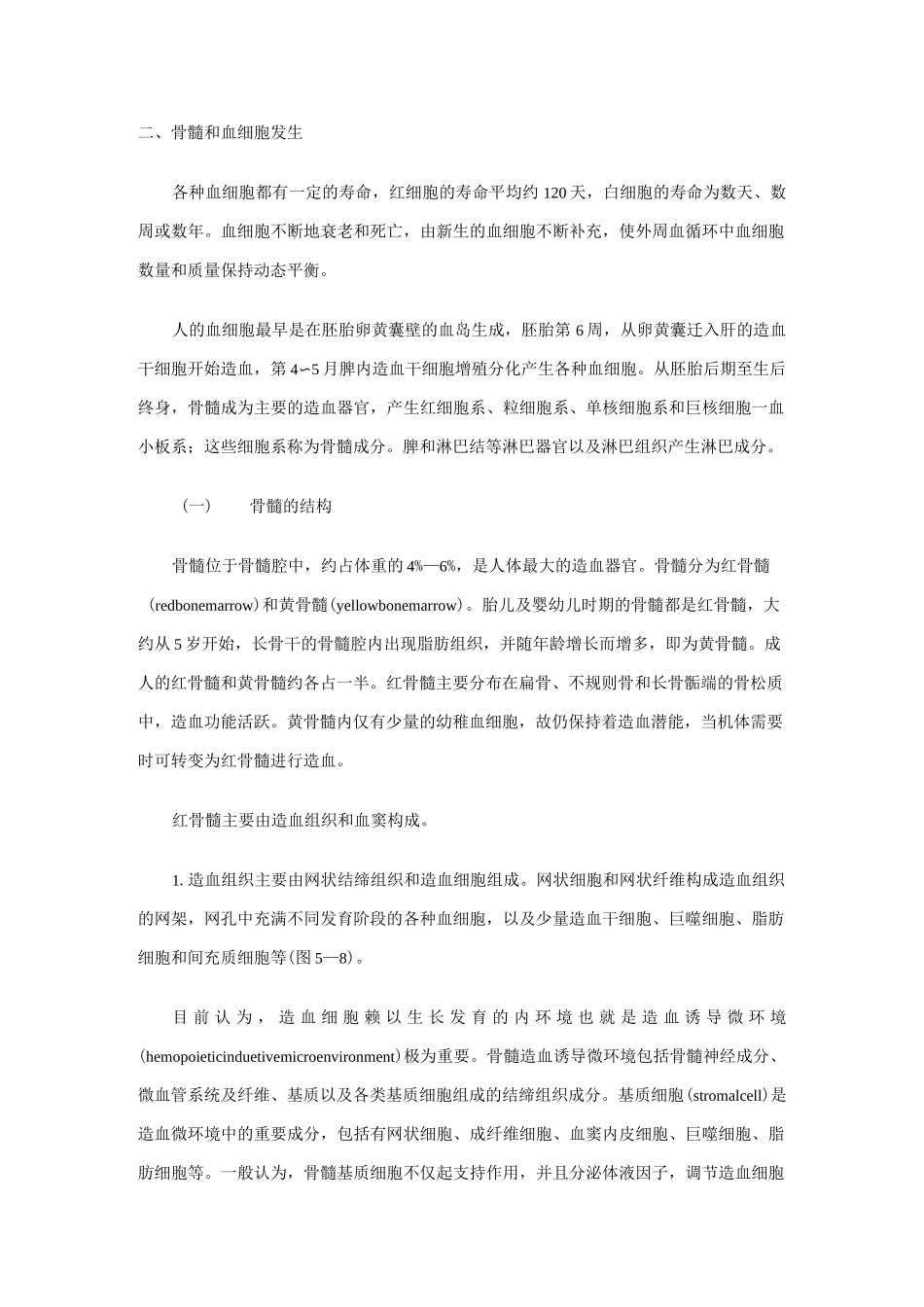 骨髓及血细胞发生_第1页