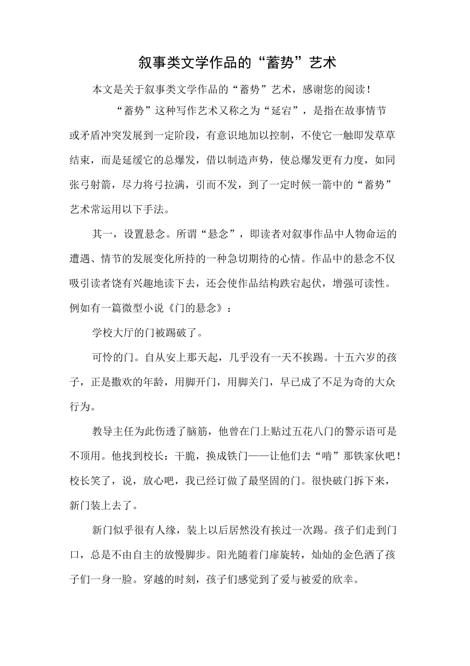叙事类文学作品的“蓄势”艺术_第1页