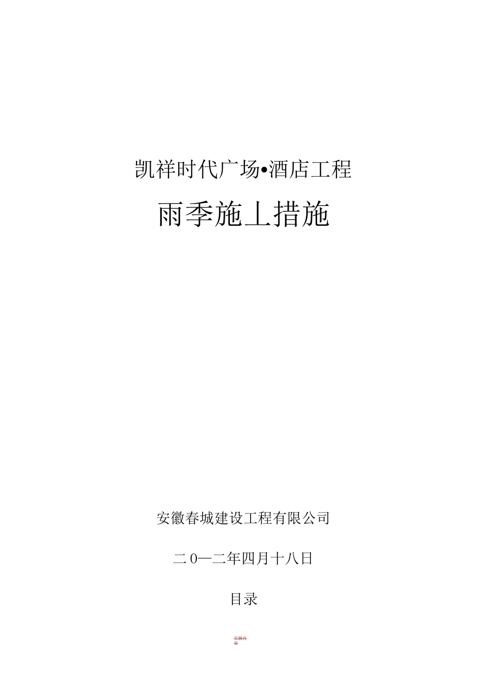 雨季施工措施30140_第1页