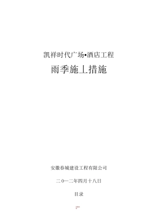 雨季施工措施30140