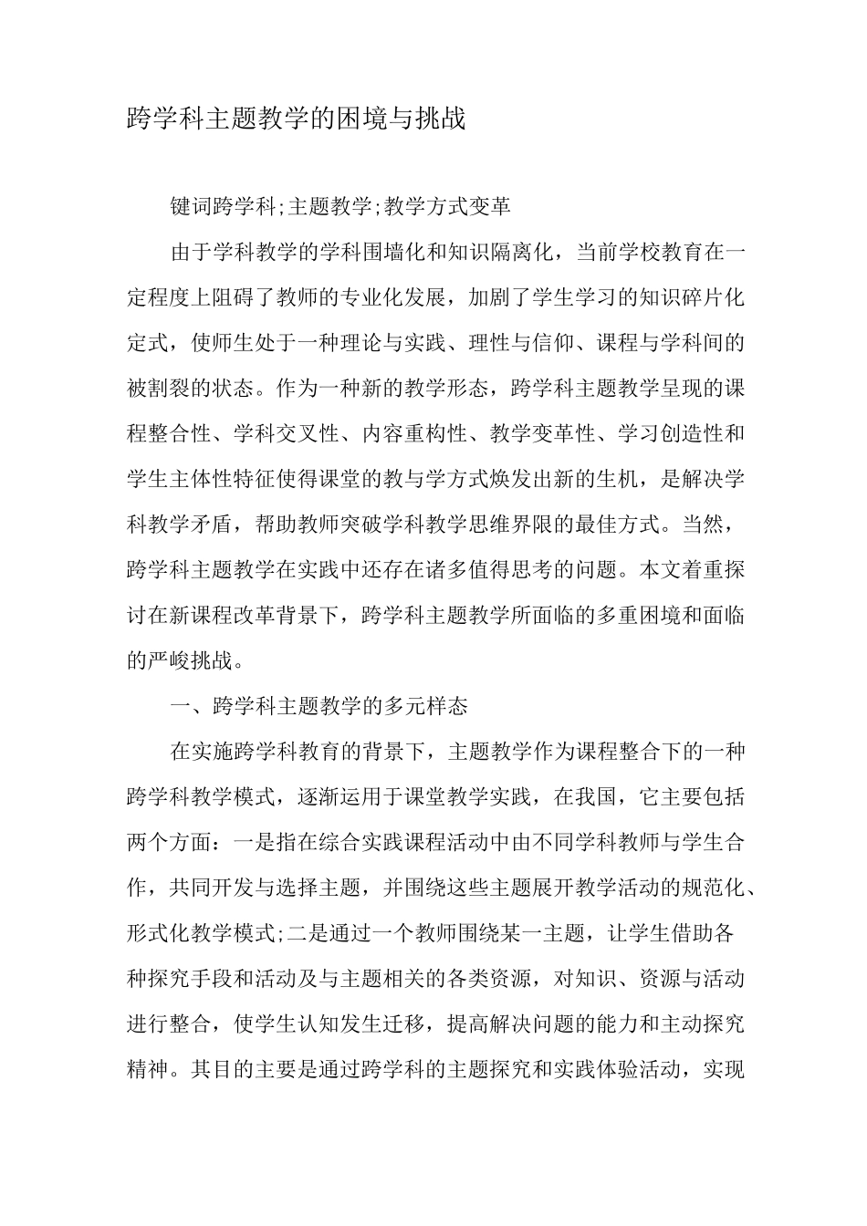跨学科主题教学的困境与挑战-教育文档_第1页