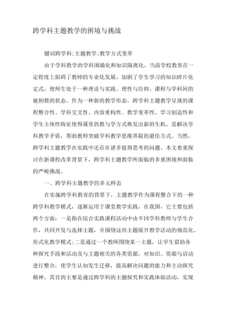 跨学科主题教学的困境与挑战-教育文档
