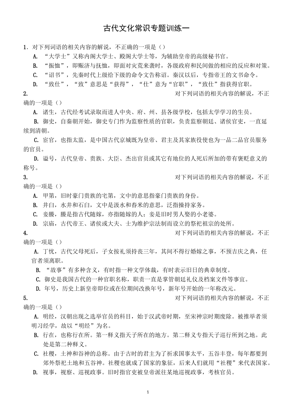 古代文化常识专题训练(一)_第1页