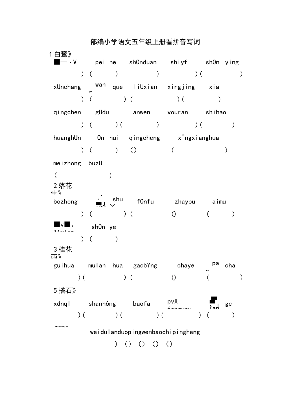 部编小学语文五年级上册分课看拼音写词_第1页