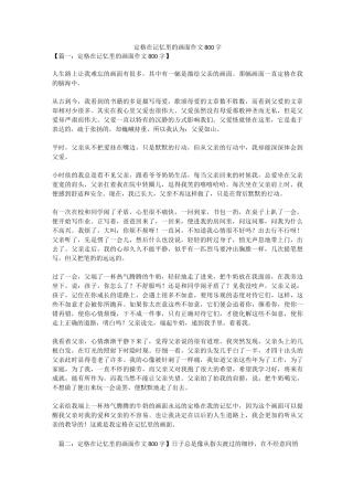 定格在记忆里的画面作文800字