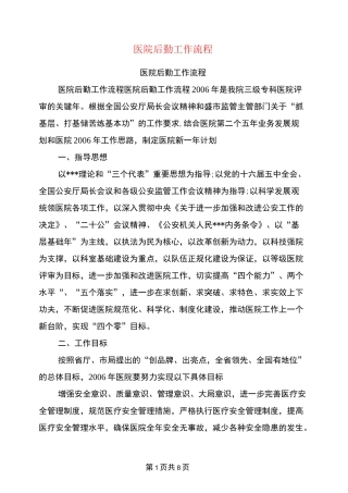 医院后勤工作流程
