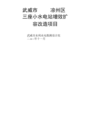 小水电站增效扩容改造项目汇报