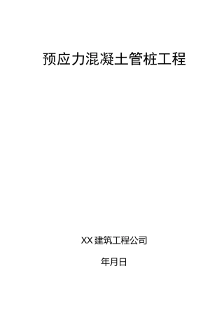 预应力混凝土管桩工程施工方案(完整版)