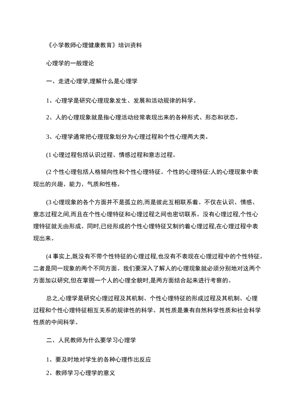 《小学教师心理健康教育》培训资料汇总_第1页