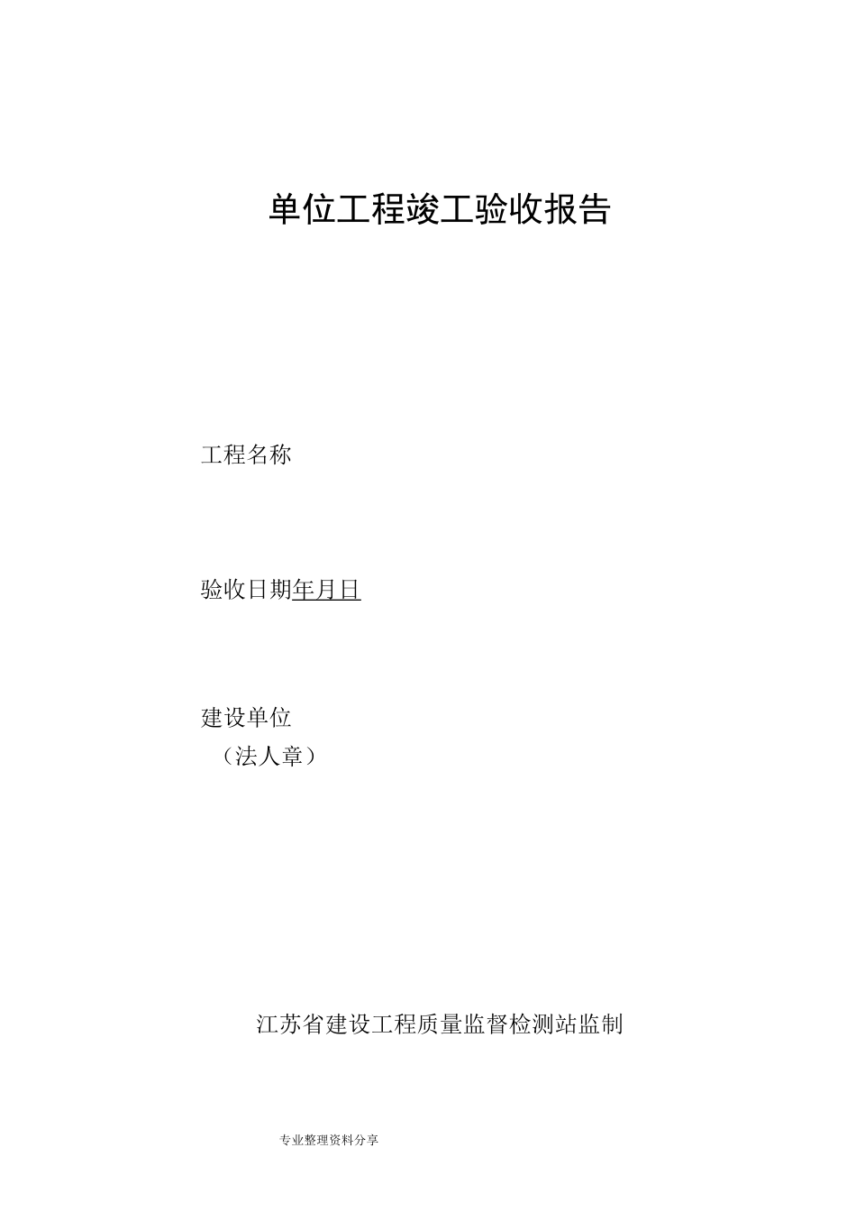 江苏工程竣工验收报告_第1页