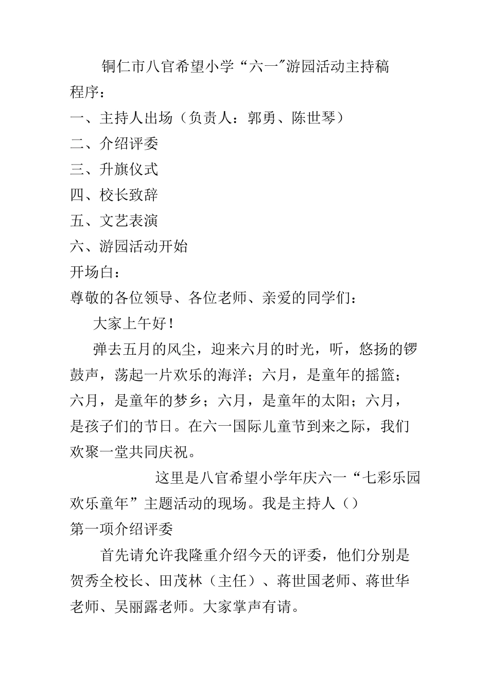 八官希望小学“六一”游园活动主持稿_第1页