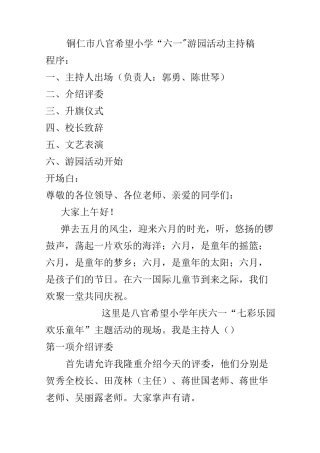 八官希望小学“六一”游园活动主持稿