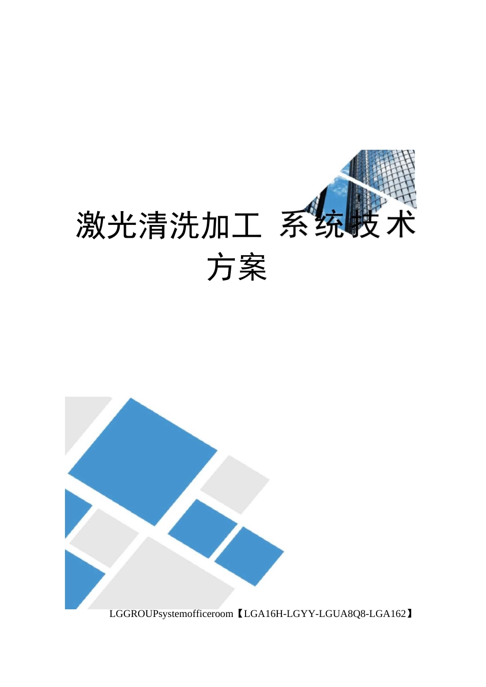 激光清洗加工系统技术方案_第1页