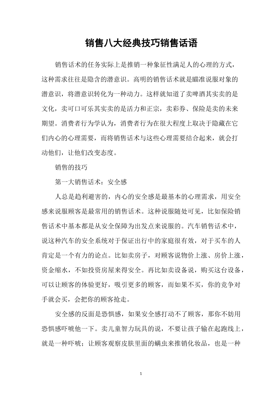 销售八大经典技巧 销售话语_第1页