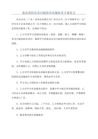 鼠虫害防治及白蚁防治实施技术方案范文