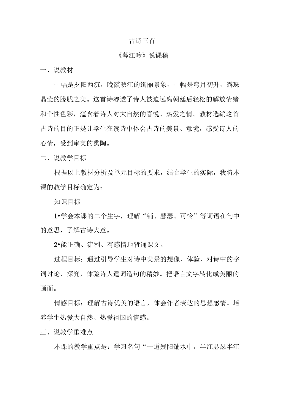 部编版小学语文四年级上册9.古诗三首(说课稿)_第1页