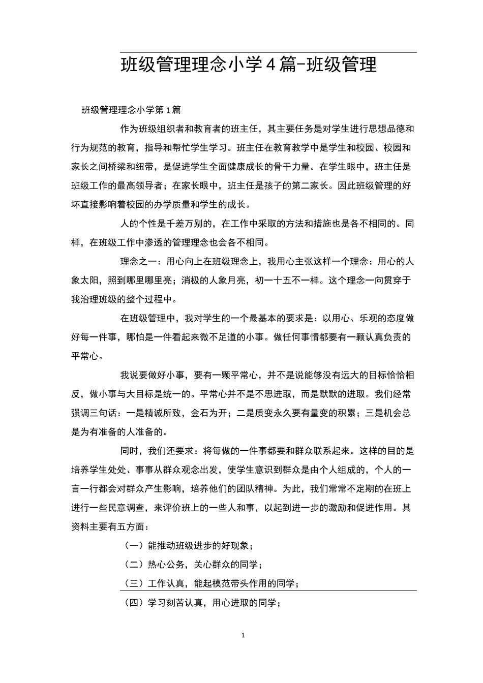 班级管理理念小学4篇-班级管理_第1页