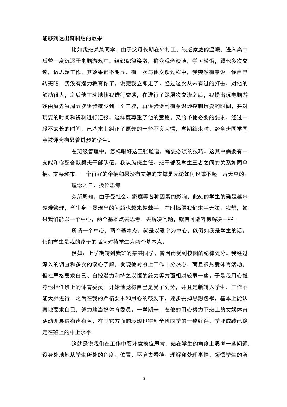 班级管理理念小学4篇-班级管理_第3页