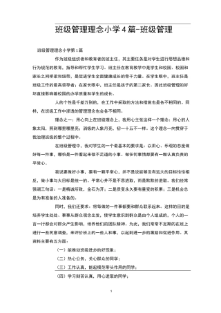 班级管理理念小学4篇-班级管理