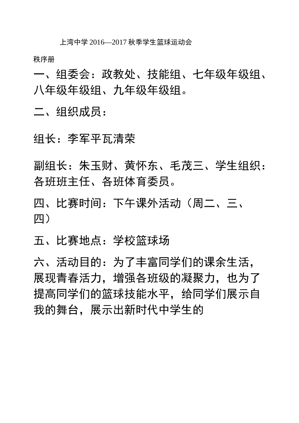 学生篮球赛秩序册汇总_第1页