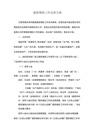 五虎山洗煤厂提质增效工作总体方案