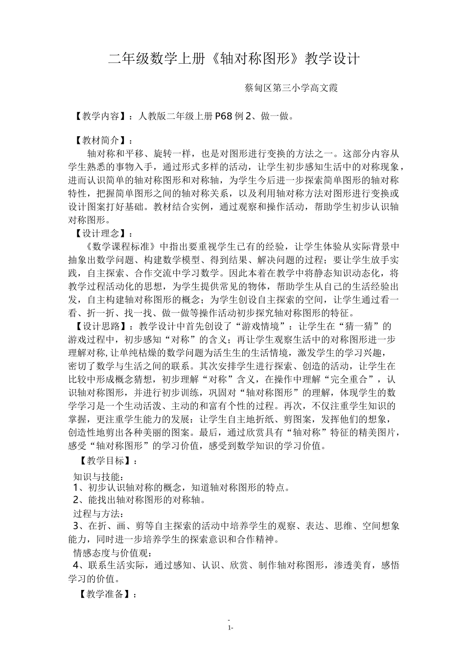 二年级《轴对称图形》教学设计_第1页