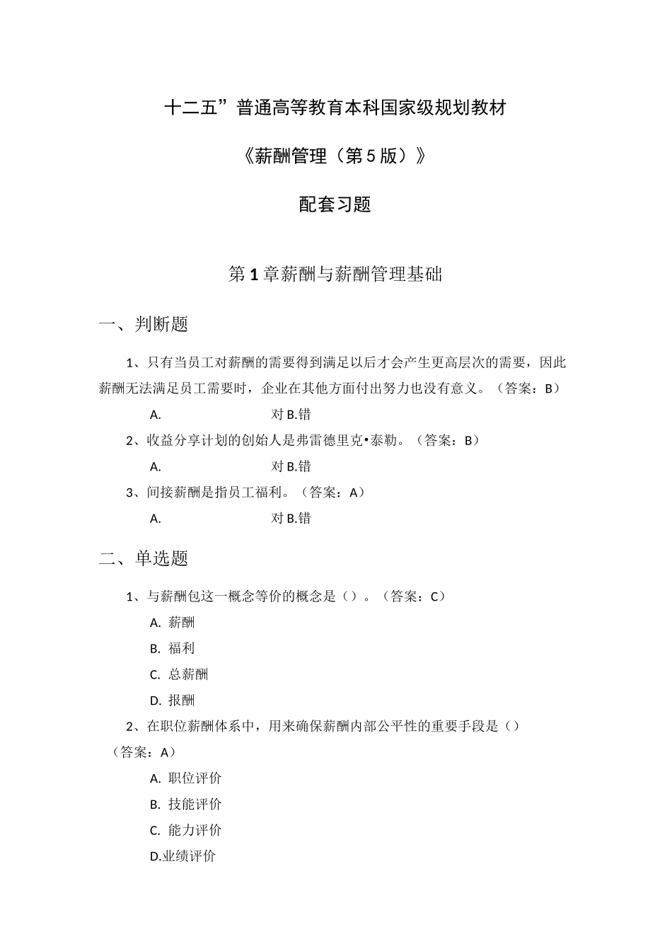 刘昕教授薪酬管理第5版习题_第1页