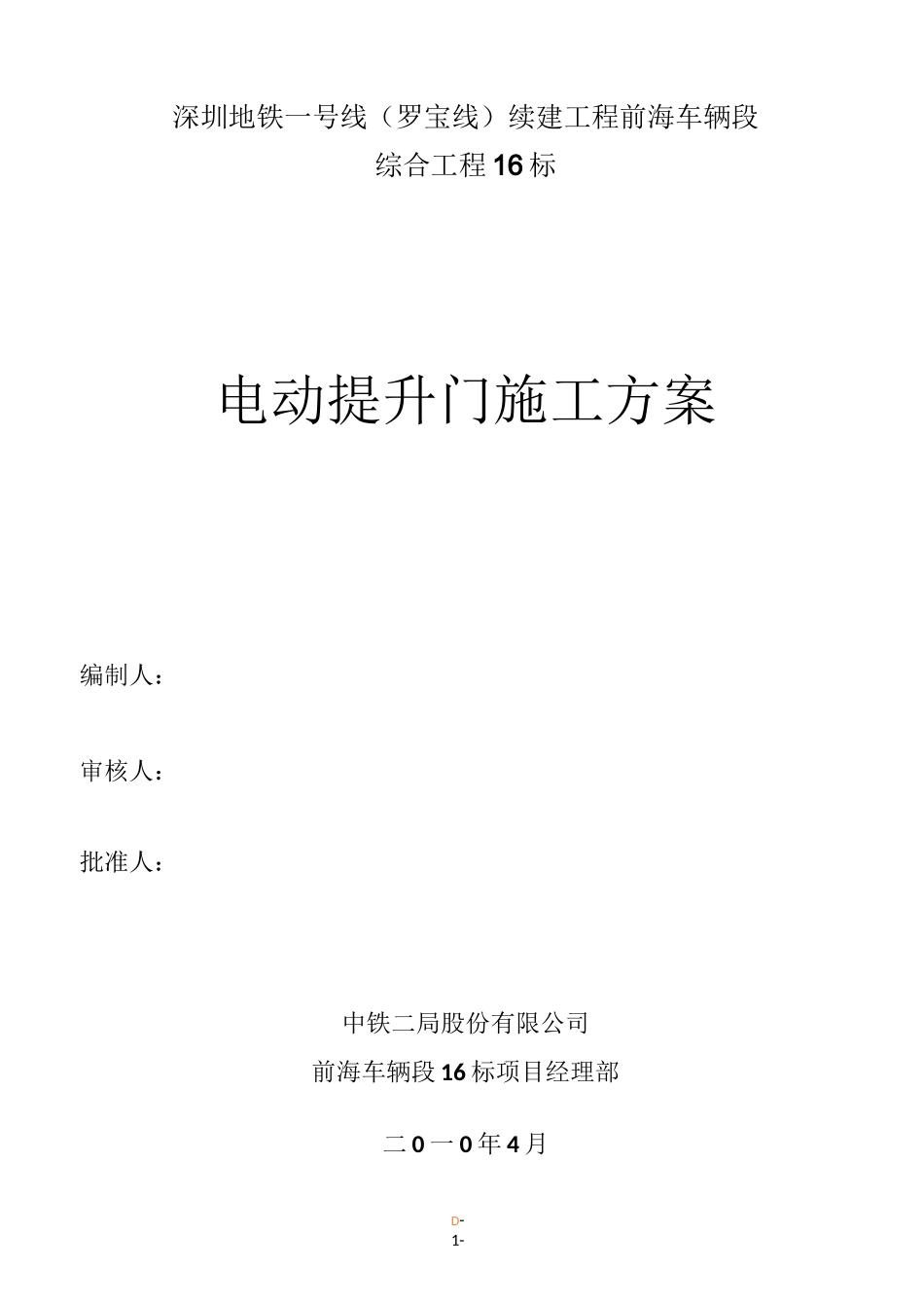 电动提升门施工方案_第1页