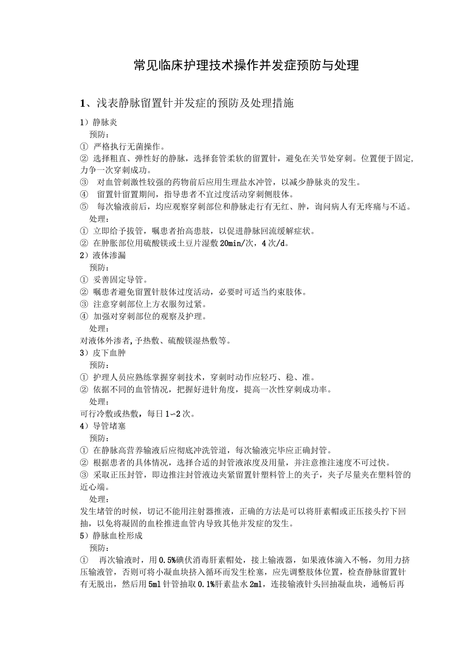 常见临床护理技术操作并发症预防与处理_第1页