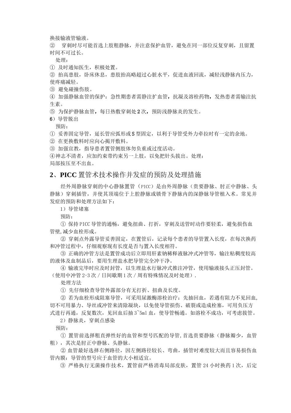 常见临床护理技术操作并发症预防与处理_第2页