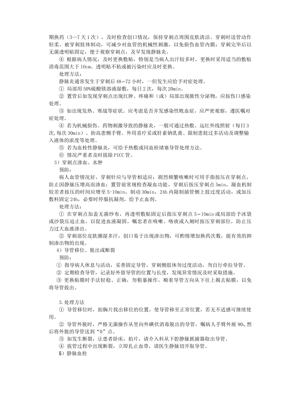 常见临床护理技术操作并发症预防与处理_第3页