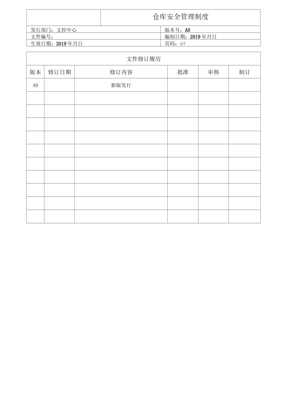 仓库安全管理制度_第1页