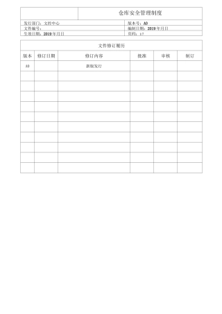 仓库安全管理制度