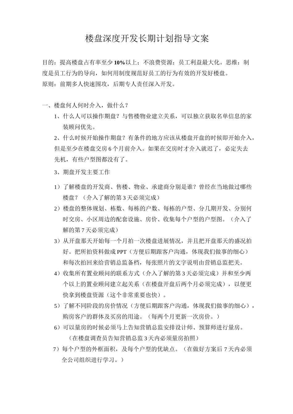 楼盘深度开发长期计划指导文案_第1页