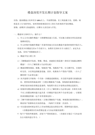 楼盘深度开发长期计划指导文案
