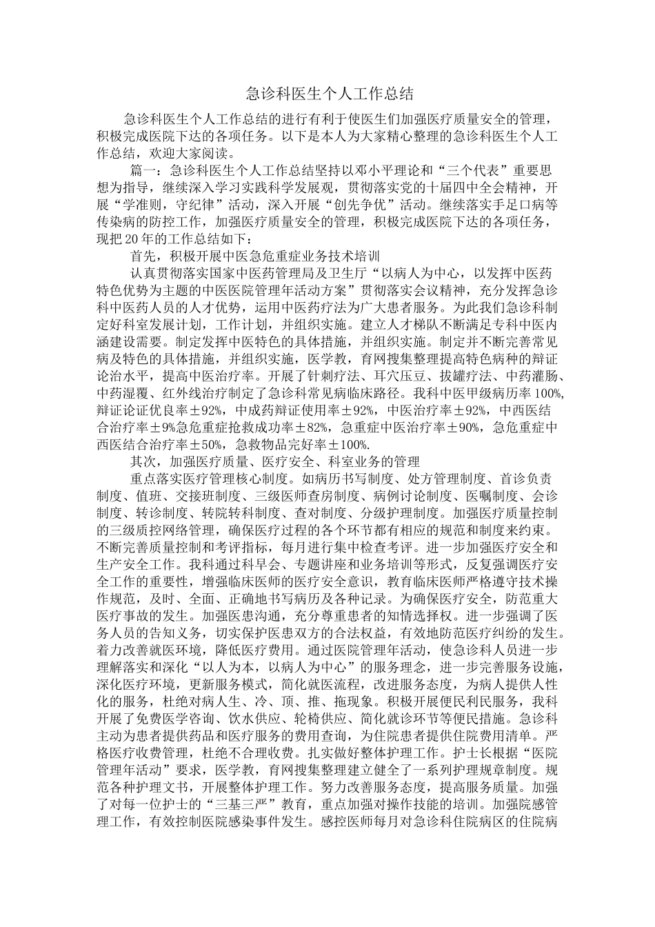 急诊科医生个人工作总结_第1页