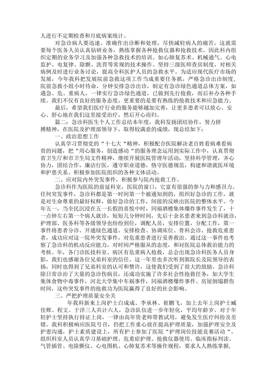 急诊科医生个人工作总结_第2页