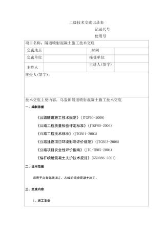 喷射混凝土施工技术交底