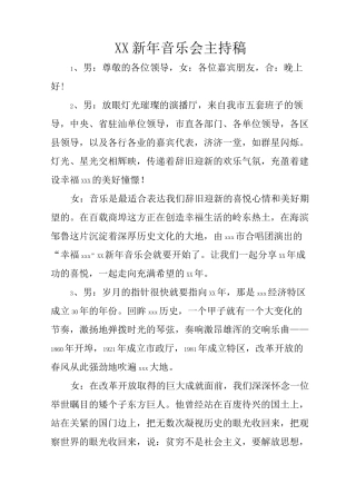 XX新年音乐会主持稿