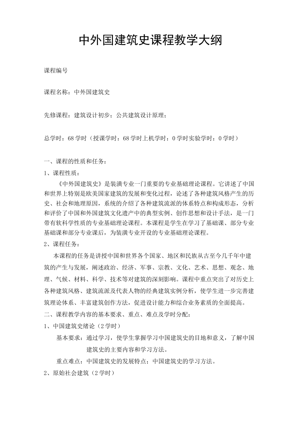 中外建筑史课程教学大纲_第1页