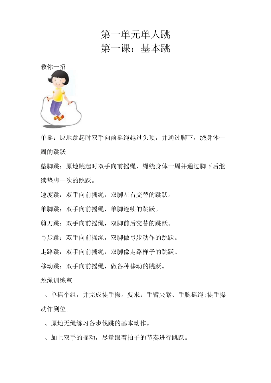 小学跳绳校本教材_第1页