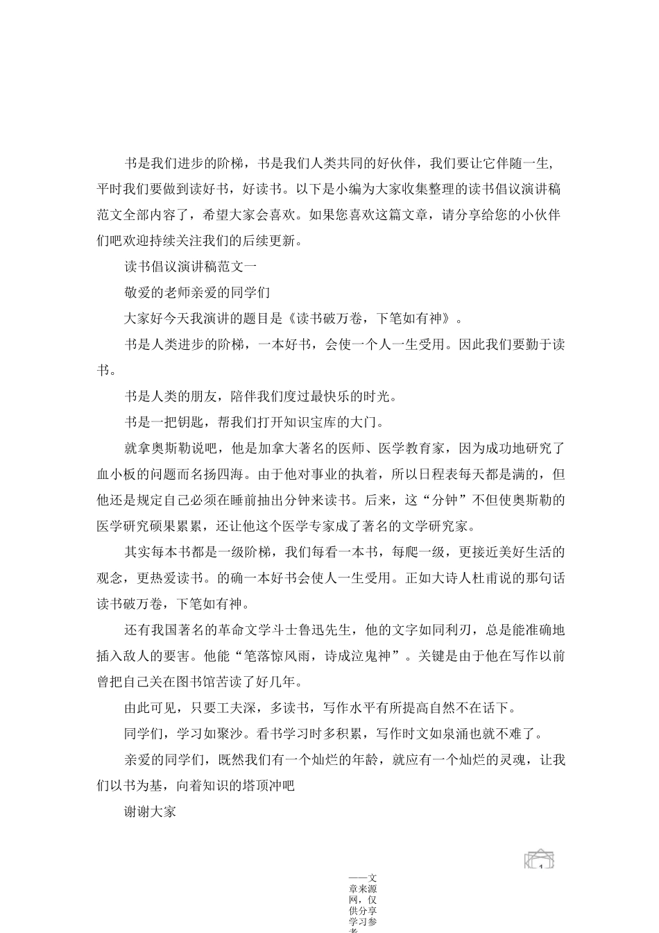 读书倡议演讲稿范文5篇_第1页