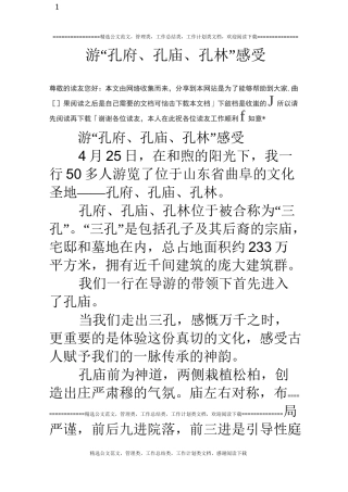 游“孔府、孔庙、孔林”感受