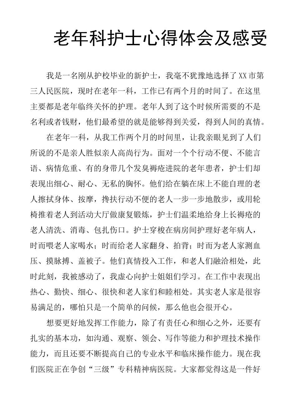老年科护士心得体会及感受_第1页
