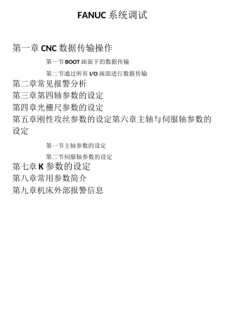 FANUC系统机床调试