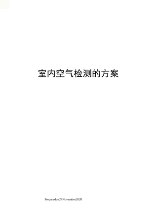 室内空气检测的方案