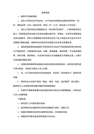 食品保鲜方案投标