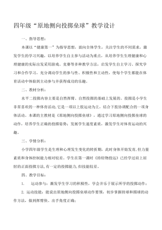 小学四年级原地侧向投掷垒球》教学设计