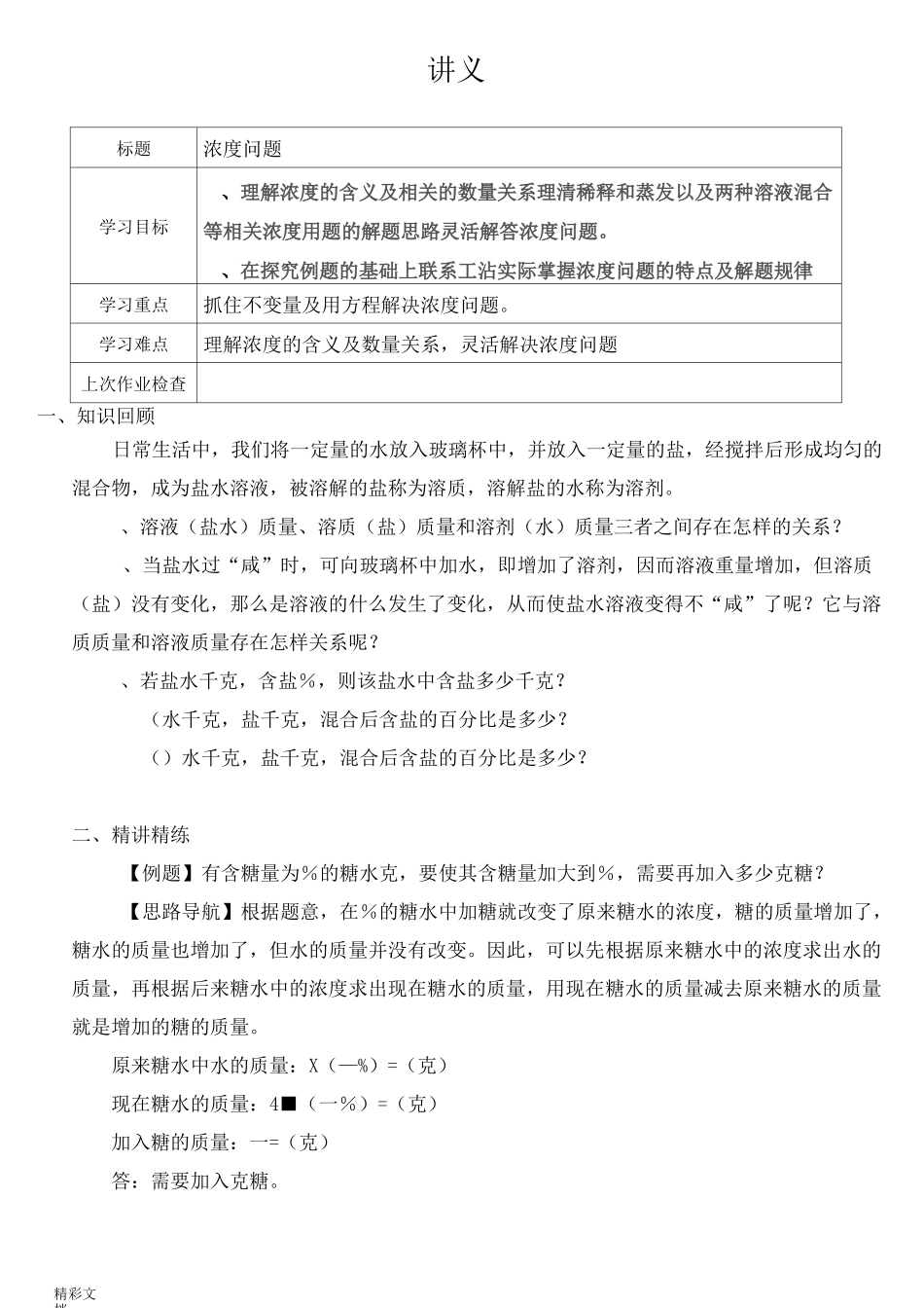 小学的六年级奥数浓度问题_第1页